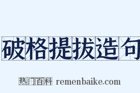 破格提拔造句是什么意思的图片